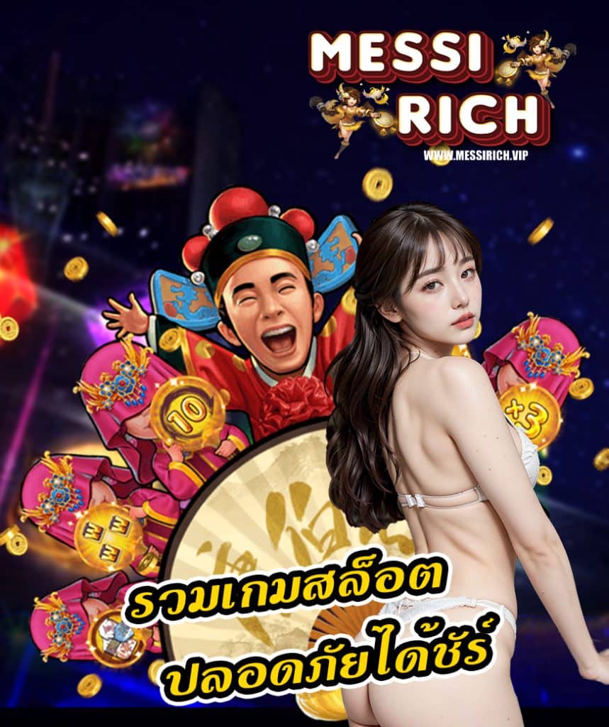 messirich เว็บตรง